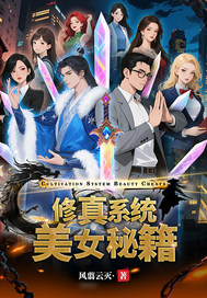 修真系统美女秘籍章节列表