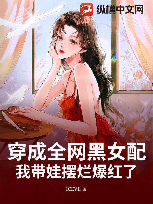 穿成全网黑女配，我带娃摆烂爆红了章节列表