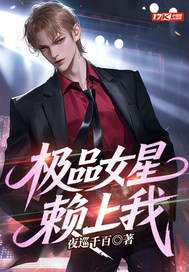 极品女星赖上我章节列表