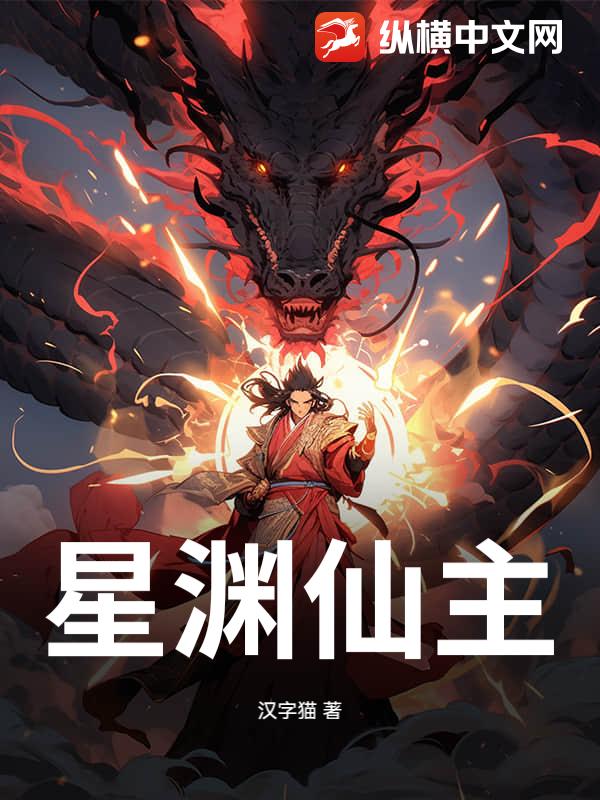 星渊仙主章节列表