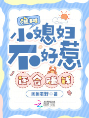 渔村小媳妇不好惹，还会赚钱章节列表