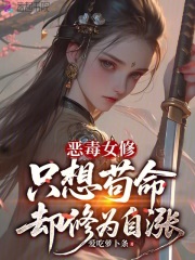 恶毒女修只想苟命却修为自涨章节列表