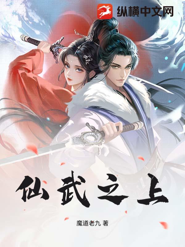 仙武之上章节列表