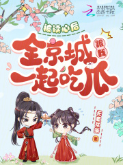 被读心后，全京城跟我一起吃瓜章节列表