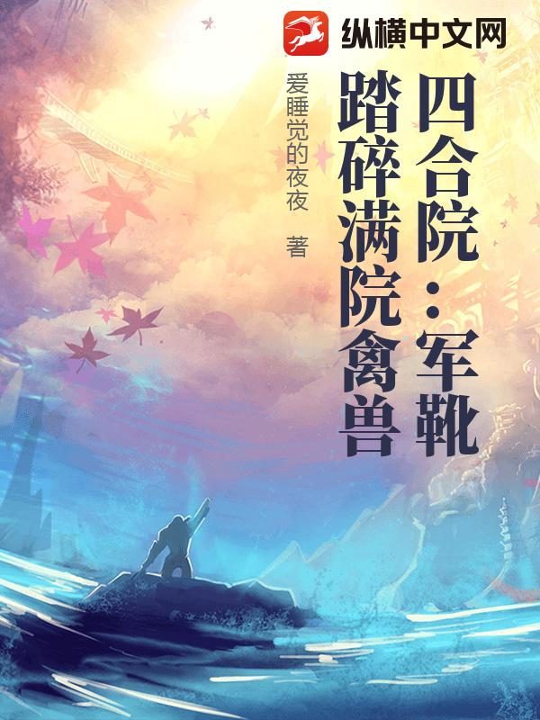 四合院：军靴踏碎满院禽兽章节列表