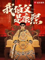 我伯父是康熙章节列表