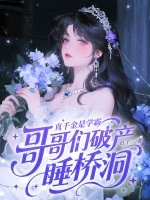 真千金是学霸，哥哥们破产睡桥洞章节列表