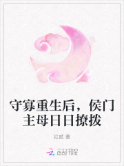 守寡重生后，侯门主母日日撩拨章节列表