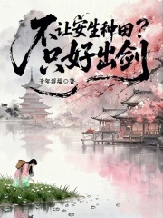 不让安生种田？只好出剑章节列表