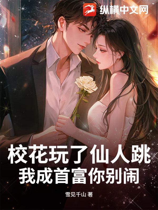 校花玩了仙人跳，我成首富你别闹章节列表