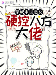 穿成末世恶女，硬控八方大佬章节列表