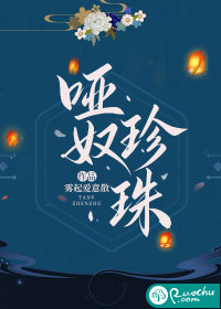 哑奴珍珠章节列表