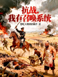 抗战：我有召唤系统章节列表