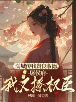 庶姐委身做妾？我当主母看戏章节列表