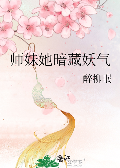 师妹她暗藏妖气章节列表
