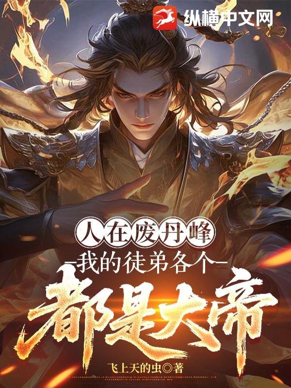 人在废丹峰，我的徒弟各个都是大帝章节列表