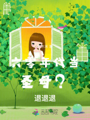 六零年代当圣母？退退退章节列表