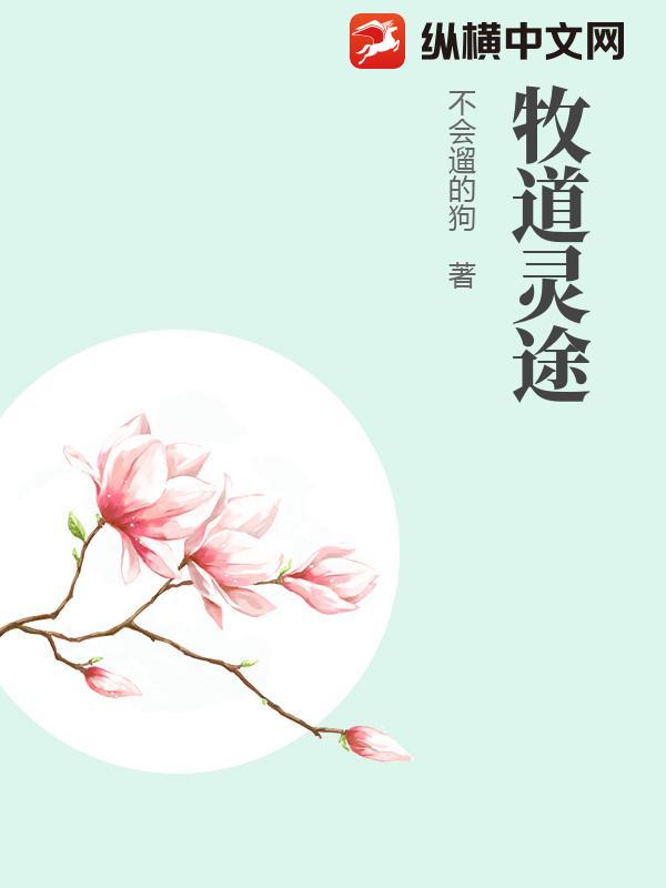 牧道灵途章节列表