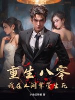 重生八零：我在人间掌管生死章节列表