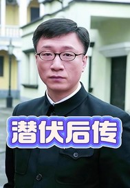 潜伏后传章节列表