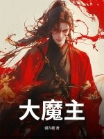 大魔主！章节列表