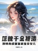 落魄千金被渣？我转身成首富家宝贝女儿章节列表