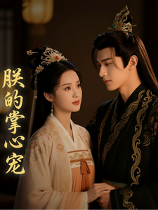 朕的掌心宠章节列表