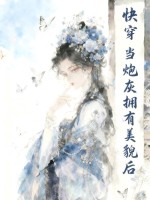 快穿：当炮灰拥有美貌后章节列表