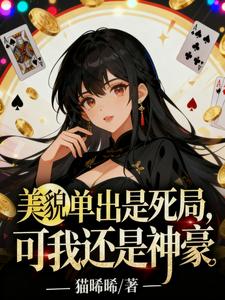 美貌单出是死局，可我还是神豪章节列表