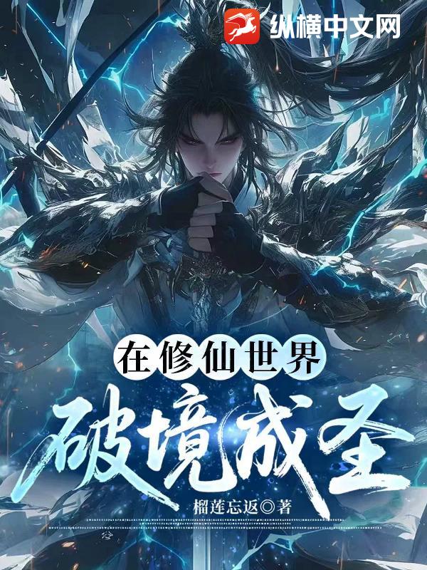 在修仙世界破境成圣章节列表