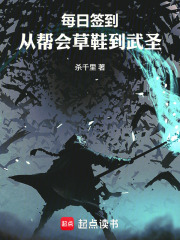每日签到：从帮会草鞋到武圣章节列表