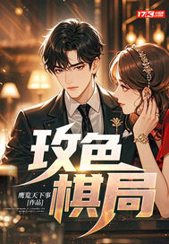 玫色棋局章节列表