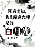 死后才知，我是魔道大师兄白月光章节列表