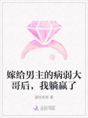 嫁给男主的病弱大哥后，我躺赢了章节列表