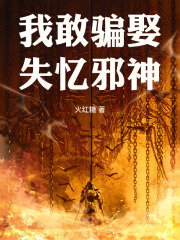 我敢骗娶失忆邪神章节列表