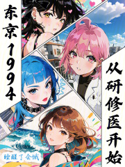 东京1994，从研修医开始章节列表
