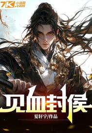 见血封侯章节列表