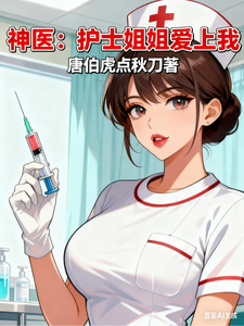 神医：护士姐姐爱上我章节列表