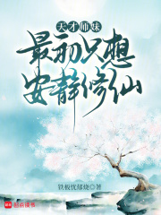 天才师妹最初只想安静修仙章节列表