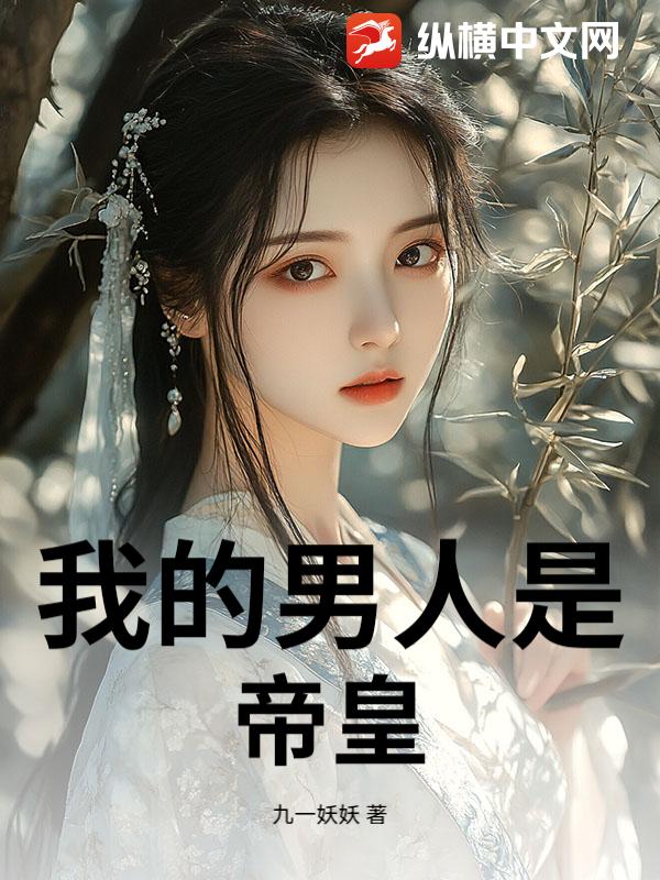 我的男人是帝皇章节列表