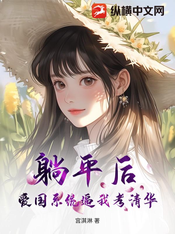 躺平后，爱国系统逼我考清华！章节列表