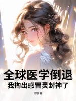 全球医学倒退，我掏出感冒灵封神了章节列表