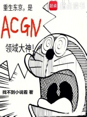 重生东京，是ACGN领域大神章节列表