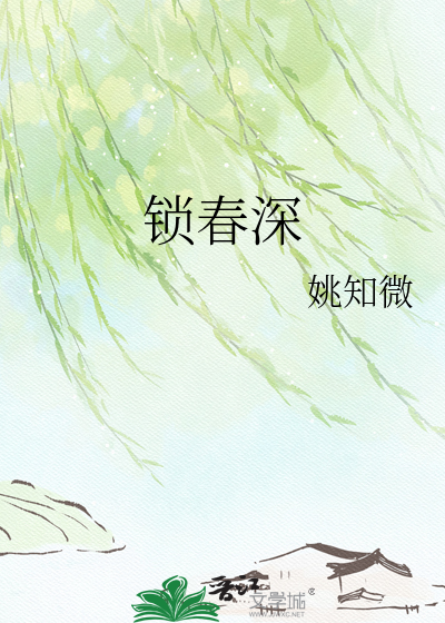 锁春深章节列表