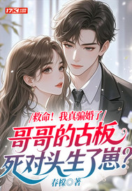 救命！我真骗婚了哥哥的古板死对头生了崽？章节列表