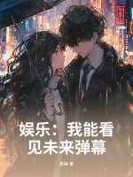 娱乐：我能看见未来弹幕章节列表