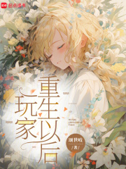 玩家重生以后章节列表