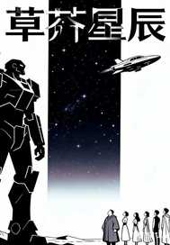 草芥星辰章节列表
