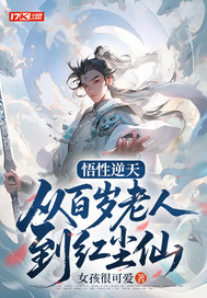 悟性逆天：从百岁老人到红尘仙章节列表