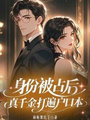 身份被占后，真千金打遍户口本章节列表